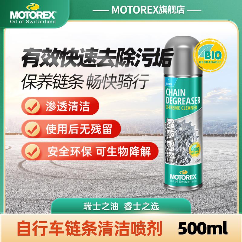 MOTOREX摩托瑞士自行车清洗剂免水洗光亮剂防腐防锈防尘抗静电