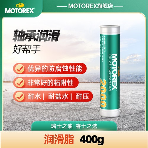 MOTOREX摩托瑞士润滑脂齿轮轴承防腐蚀车轮机械FETT2000 摩托车