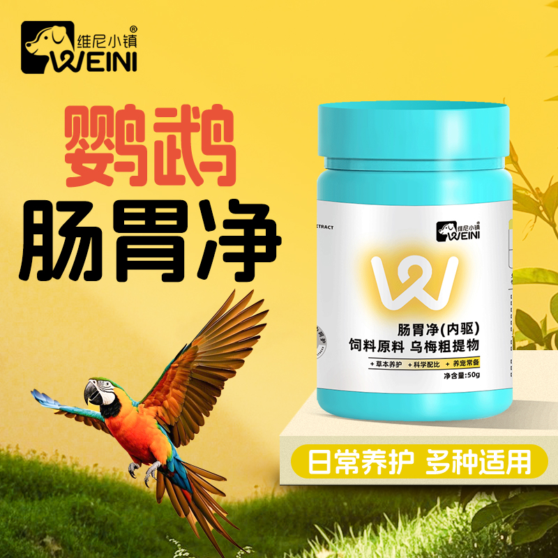 维尼小镇鹦鹉体内驱鸟用体外驱