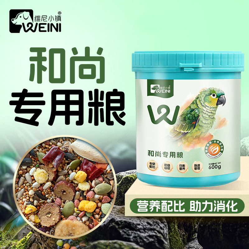 维尼小镇和尚鹦鹉专用鸟粮小太阳玄凤果蔬混合粮食营养饲料WEINI