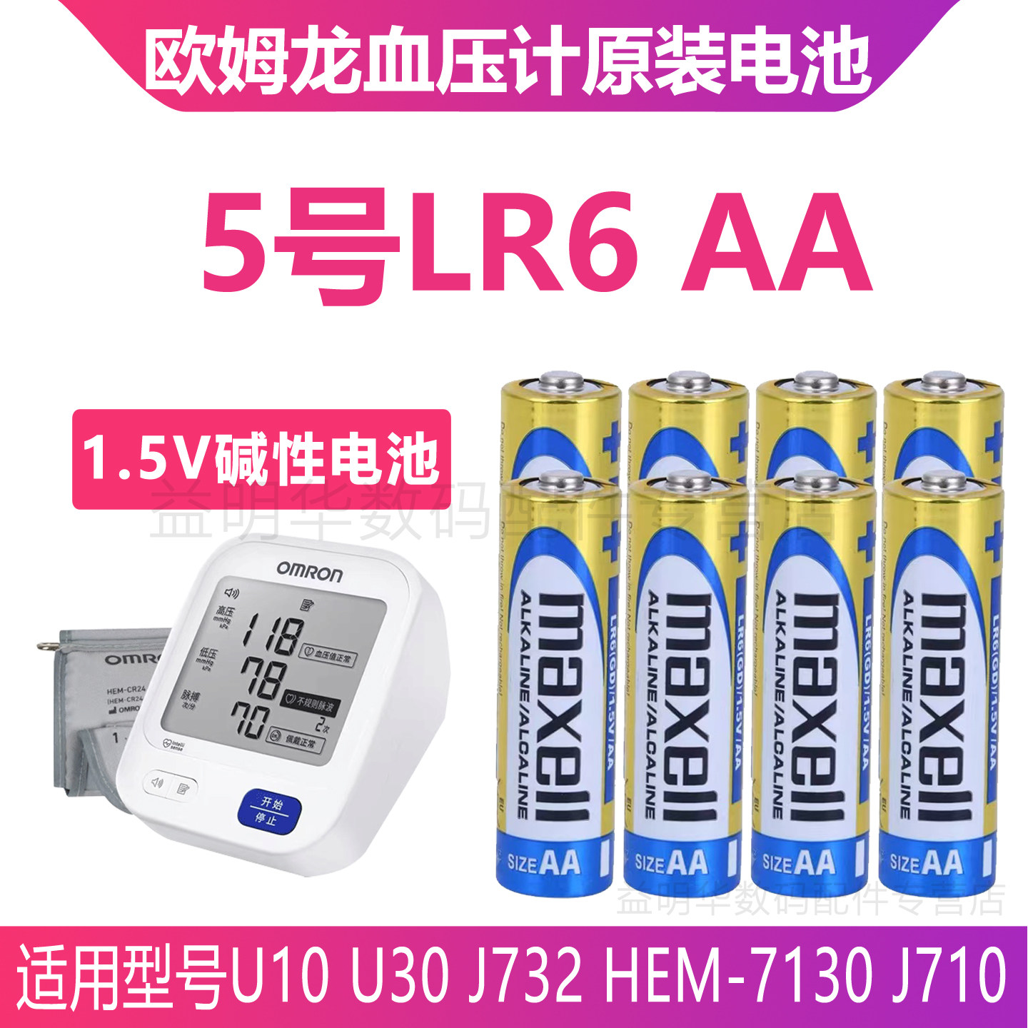欧姆龙手臂式血压计专用U10 U30 J732 HEM-7130 J710血压器AA原配5号电池4节包邮