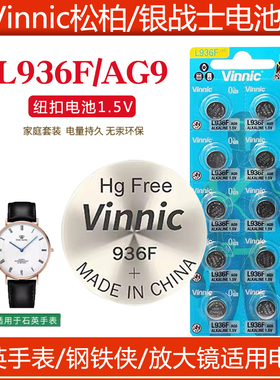 vinnic l936f松柏AG9手表电池碱性耐用L936F纽扣电池适用石英手具儿童玩具ht钢铁侠手办模型电池ag9电子