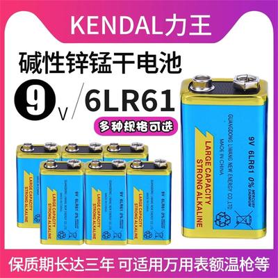 Kendal力王9V 6LR61电池方形碱性叠层烟雾报警器话筒麦克风万用表九伏额温枪电池