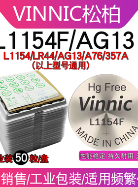 50粒工业散装vinnic纽扣电池l1154f 1.5V钮扣电池lr44 ag13 sr44 a76万代假面骑士眼霜电池儿童玩具工业包装