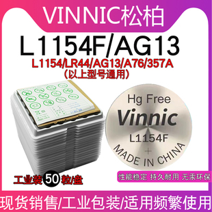 50粒工业散装vinnic纽扣电池l1154f 1.5V钮扣电池lr44 ag13 sr44 a76万代假面骑士眼霜电池儿童玩具工业包装