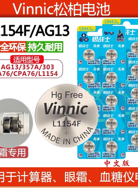 丸美眼霜按摩头电池VINNIC松柏L1154F/LR44/AG13儿童假面骑士姬存希眼霜卡尺荧光棒卡装与工业装1.5V纽扣电池