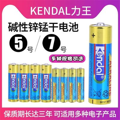 kendal力王5号7号碱性电池五号七号血压器无线鼠标键盘电池AA LR6智能门锁电池  儿童玩具LR03 AAA