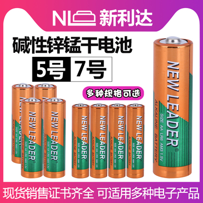 NEWLEADER新利达5号7号电池AA LR6血压计电子秤无线鼠标键盘儿童玩具钟表闹钟AAA LR03碱性1.5V电池