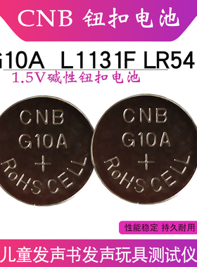 CNB G10A纽扣电池 AG10 LR54 L1131F 适用玩具遥控器检测笔儿童发声书1.5V碱性电池
