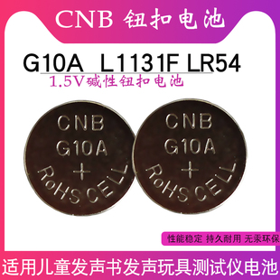 CNB G10A纽扣电池 AG10 LR54 L1131F 适用玩具遥控器检测笔儿童发声书1.5V碱性电池