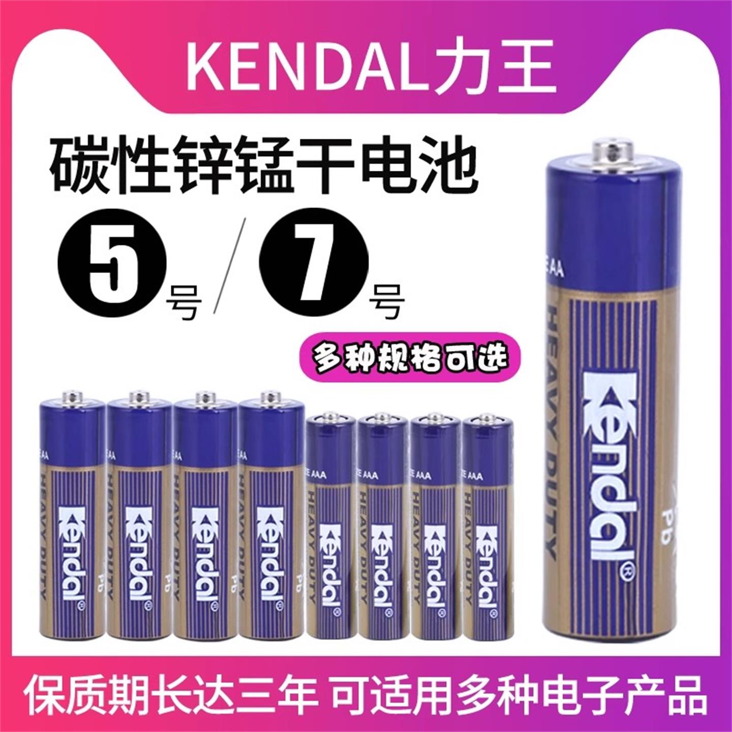kendal力王5号7号电池空调遥控器儿童玩具挂钟钟表碳性电池五号R6 AA R03 AAA七号家用电池1.5V