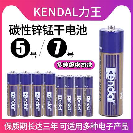 kendal力王5号7号电池空调遥控器儿童玩具挂钟钟表碳性电池五号R6 AA R03 AAA七号家用电池1.5V