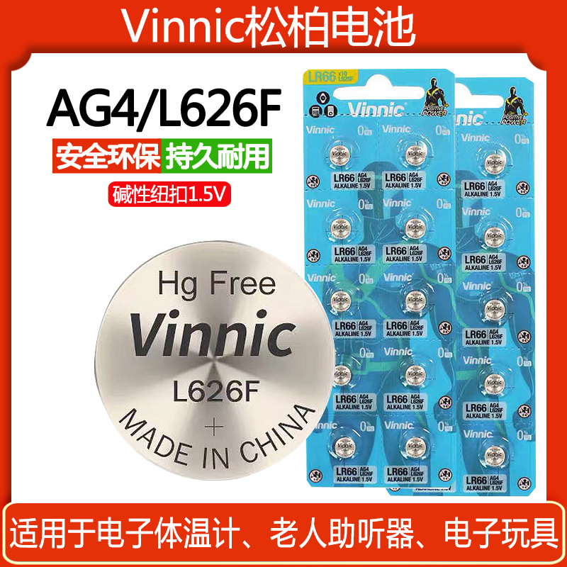 手表电子L626F/SR626SW/377/LR626正品vinnic手表石英表纽扣电池AG4电池