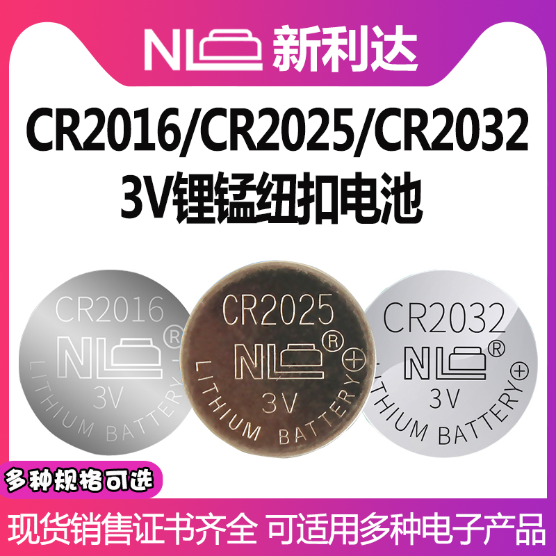 NL新利达CR2016 CR2025 CR2032纽扣电池3V摩托车汽车车钥匙遥控器报警器电脑主板机顶盒儿童画板电池