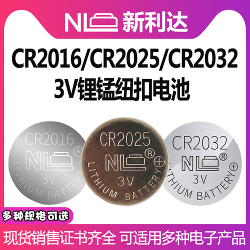 NL新利达CR2016 CR2025 CR2032纽扣电池3V摩托车汽车车钥匙遥控器报警器电脑主板机顶盒儿童画板电池