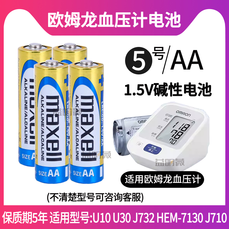 适用欧姆龙血压计5号上臂式电池