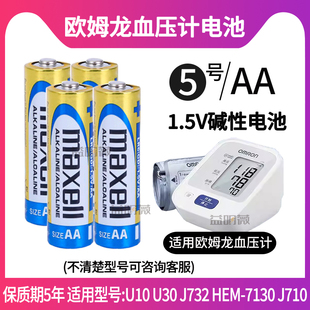 欧姆龙血压器U10 U30 J732 HEM-7130 J710电池原装碱性5号4节价