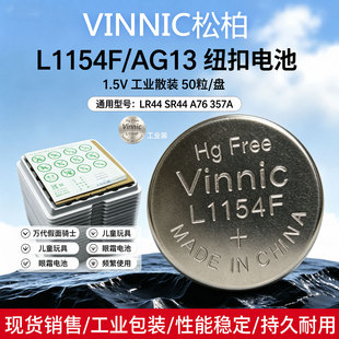 50粒工业散装vinnic纽扣电池l1154f 1.5V钮扣电池lr44 ag13 sr44 a76万代假面骑士眼霜电池儿童玩具工业包装