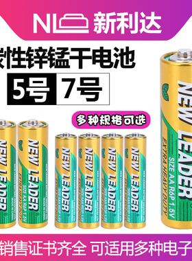 NEWLEADER新利达五号七号电池5号7号家用石英钟表遥控器电子秤儿童玩具空调遥控器AA R6P AAA R03P干电池