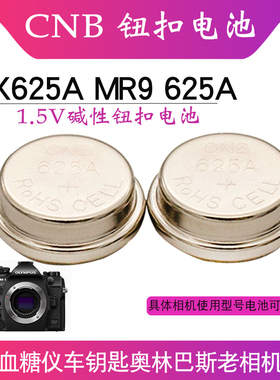 CNB625A/PX13钮扣电池用于血糖仪MR9奥林巴斯OM1老相机碱性电池Hi-Matics7卡片机电池车钥匙适汽车钥匙px625a