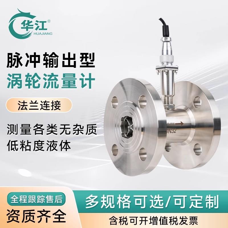 华江脉冲输出型涡轮流量计精度0.5%测水酒精油法兰连接有现货