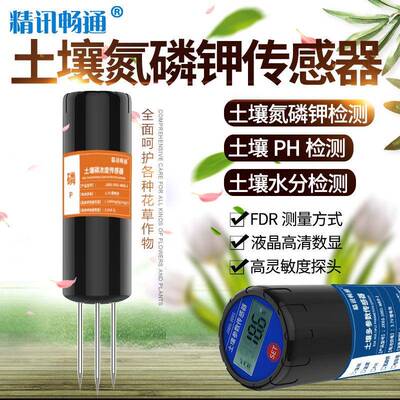 土壤检测仪肥料养分酸碱度参数氮磷钾电导率温湿度ph传感器速测仪