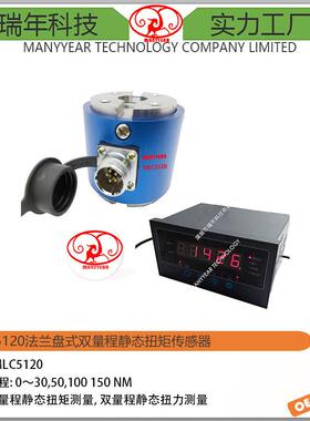 MLC5120静态扭矩传感器盘式法兰静态扭矩传感器双量程扭矩传感器