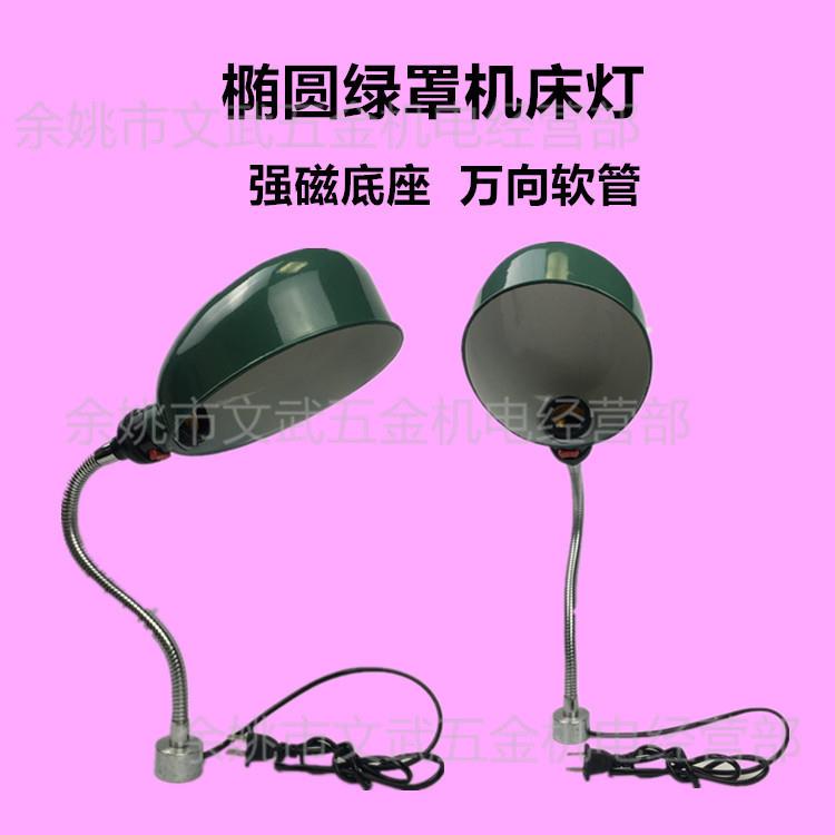 椭圆绿罩强磁机床灯车床工作灯磁性数控软管灯LED灯24V36V低压