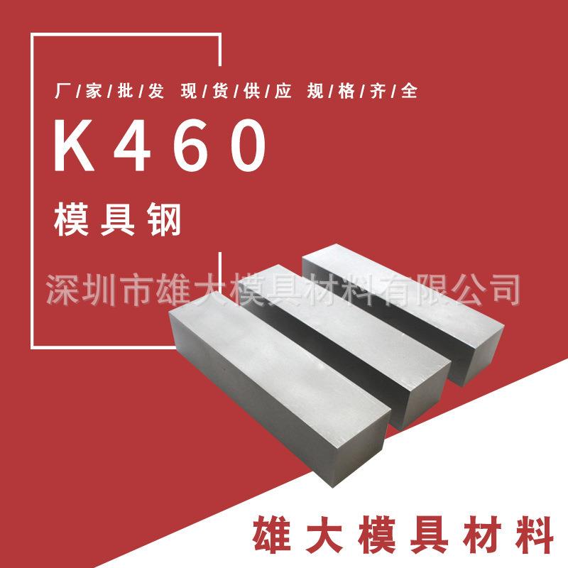 K460冷作模具钢 精板高硬度耐磨冲子料-圆钢锻造钢棒热锻钢板模具