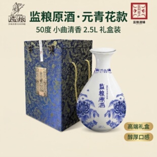 监粮原酒元 商务宴请 青花50度2.5L小曲清香型白酒陶瓷瓶礼盒装