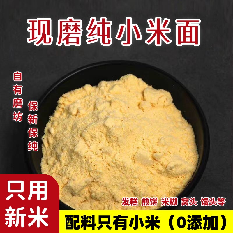 农家现磨纯小米面 面粉当季新品石磨小米粉杂粮煎饼窝头家用5斤原