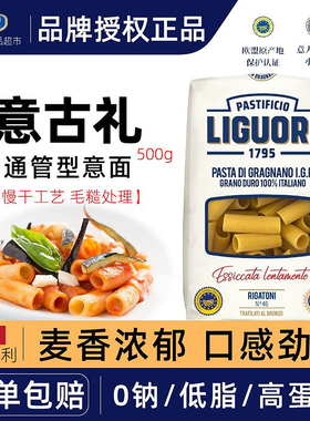Liguori Schiaffoni Pasta 通管型意大利面500g 粗管面 Paccheri