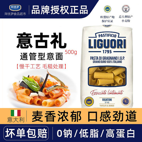 意古礼Liguori通管型意面