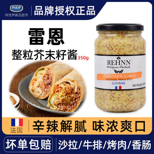 雷恩整粒芥末籽酱350g第戎黄芥末酱商用法国进口粗粒沙拉卷饼烘焙