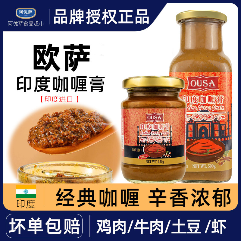 欧萨咖喱膏150g印度风味黄咖喱酱咖喱鸡肉牛肉炒饭家用调味料