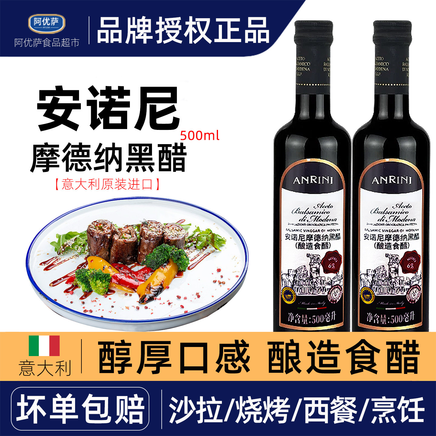 安诺尼摩德纳黑醋500ml 意大利进口家用葡萄酒香醋食用沙拉油醋汁图片