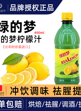 绿的梦柠檬汁490ml 浓缩柠檬果汁调配饮品鸡尾酒蛋糕甜品烘焙DIY