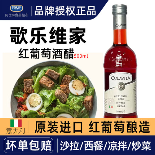 COLAVITA歌乐维家红葡萄酒醋