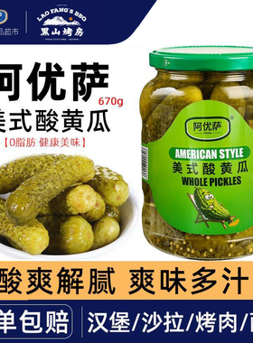 阿优萨美式酸黄瓜670g黑山烤房酸青瓜仔罐头腌小黄瓜脆青瓜沙拉