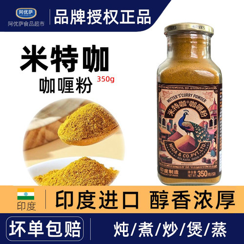 米特咖印度进口咖喱粉350g