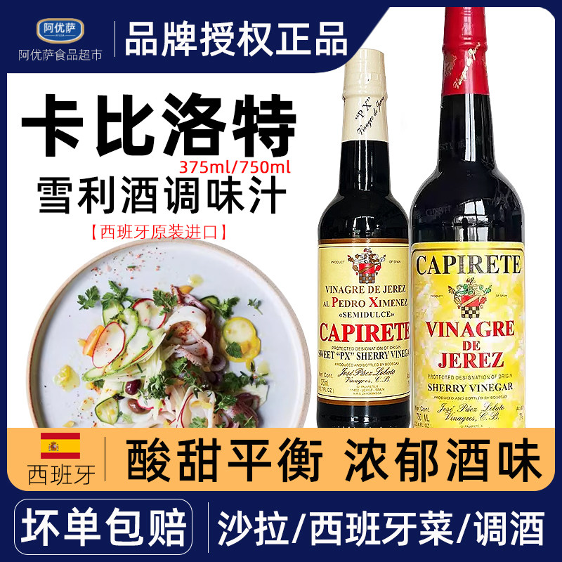 西班牙卡比洛特甜葡萄醋调味汁sherry雪莉酒醋雪梨雪利酒醋375ml