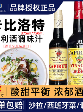 西班牙卡比洛特甜葡萄醋调味汁sherry雪莉酒醋雪梨雪利酒醋375ml