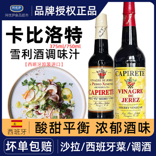 西班牙卡比洛特甜葡萄醋调味汁