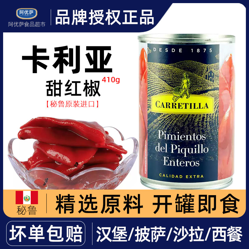 秘鲁进口卡利亚甜红椒410g 甜辣椒蔬菜罐头烘焙披萨意面西餐配料,水产肉类/新鲜蔬果/熟食,蔬菜罐头,淘宝优惠券,粉丝福利购,淘宝优惠卷