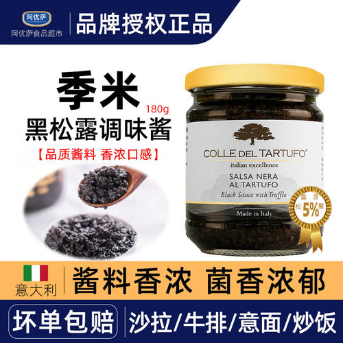 意大利进口黑松露酱季米牌意面拌面酱牛排西餐意大利面黑菌酱180g