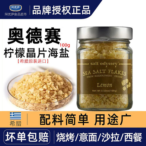奥德赛晶片海盐调味料柠檬晶片100g柠檬烤肉烧烤意面西餐用调味料
