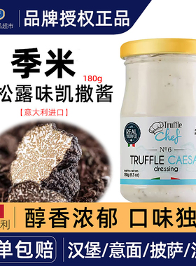 意大利进口季米黑松露味凯撒酱180g沙拉汉堡薯条炸鸡炸酱