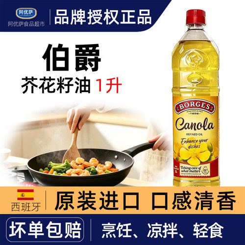 Borges/伯爵芥花籽油西班牙原装原瓶进口植物油压榨菜籽油食用油