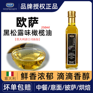 欧萨白松露味调味油250ml白菌油沙拉牛排西餐初榨橄榄食用油进口