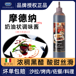 摩德纳奶油状调味酱巴萨米克醋540g意大利进口香脂醋黑醋balsamic